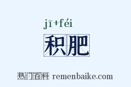 积肥是什么意思的图片